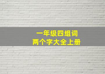 一年级四组词两个字大全上册