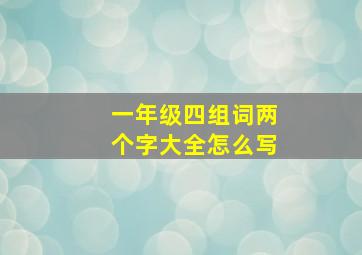 一年级四组词两个字大全怎么写