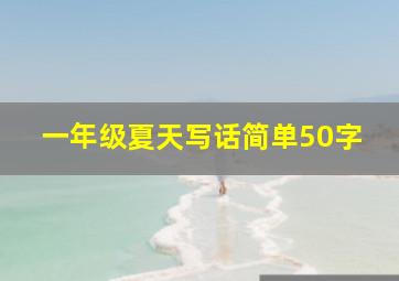 一年级夏天写话简单50字