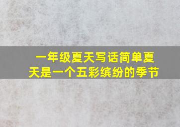 一年级夏天写话简单夏天是一个五彩缤纷的季节