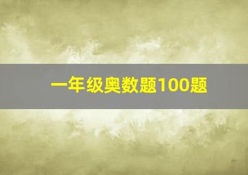 一年级奥数题100题