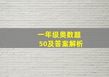 一年级奥数题50及答案解析