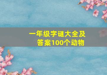 一年级字谜大全及答案100个动物