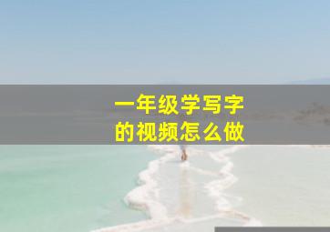 一年级学写字的视频怎么做