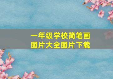 一年级学校简笔画图片大全图片下载