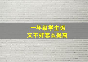 一年级学生语文不好怎么提高