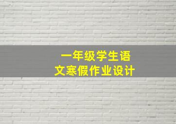 一年级学生语文寒假作业设计