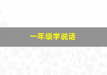 一年级学说话