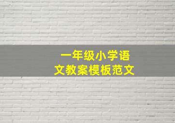 一年级小学语文教案模板范文