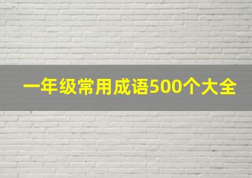 一年级常用成语500个大全