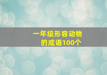 一年级形容动物的成语100个