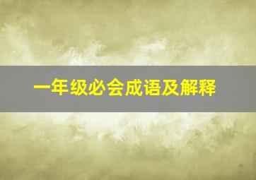 一年级必会成语及解释