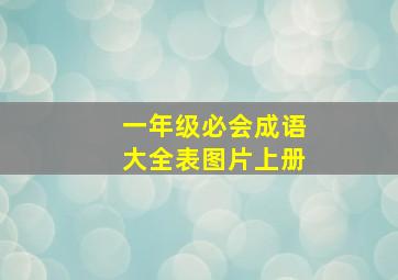 一年级必会成语大全表图片上册