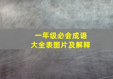 一年级必会成语大全表图片及解释