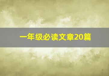 一年级必读文章20篇