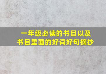 一年级必读的书目以及书目里面的好词好句摘抄