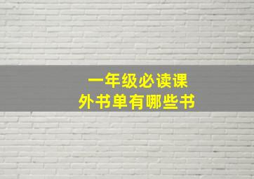 一年级必读课外书单有哪些书