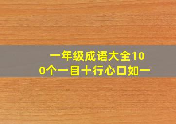 一年级成语大全100个一目十行心口如一