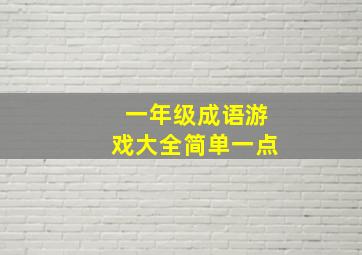 一年级成语游戏大全简单一点