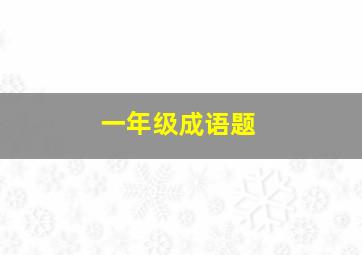 一年级成语题