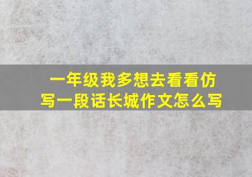 一年级我多想去看看仿写一段话长城作文怎么写