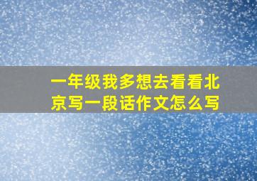 一年级我多想去看看北京写一段话作文怎么写