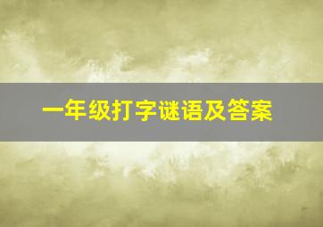 一年级打字谜语及答案