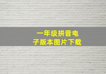 一年级拼音电子版本图片下载