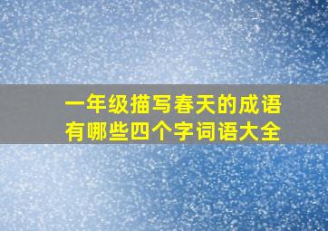 一年级描写春天的成语有哪些四个字词语大全