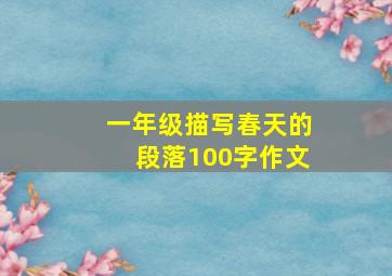 一年级描写春天的段落100字作文