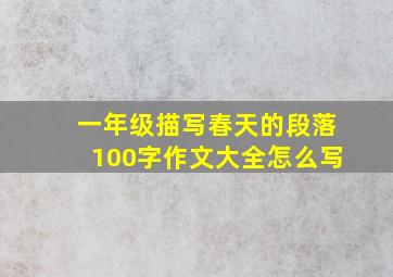 一年级描写春天的段落100字作文大全怎么写