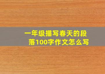 一年级描写春天的段落100字作文怎么写