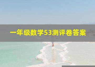 一年级数学53测评卷答案