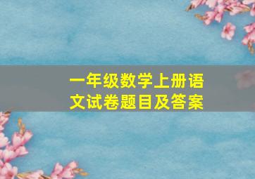 一年级数学上册语文试卷题目及答案