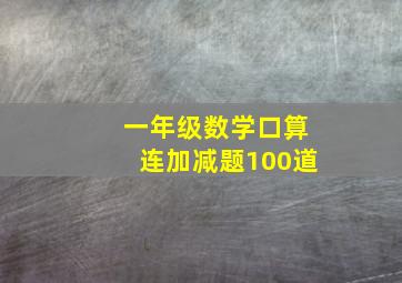 一年级数学口算连加减题100道