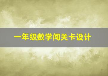 一年级数学闯关卡设计