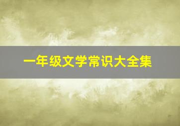 一年级文学常识大全集