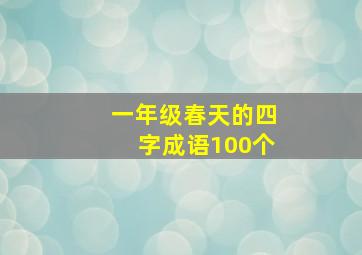 一年级春天的四字成语100个