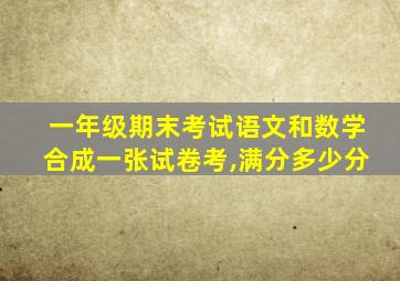 一年级期末考试语文和数学合成一张试卷考,满分多少分