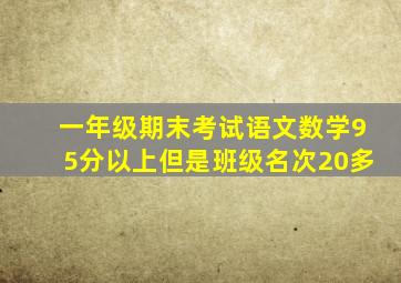 一年级期末考试语文数学95分以上但是班级名次20多