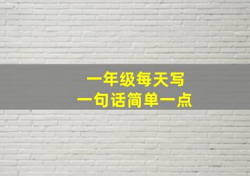 一年级每天写一句话简单一点