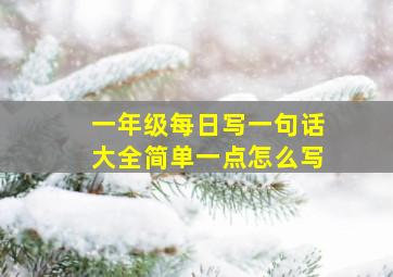 一年级每日写一句话大全简单一点怎么写