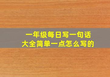 一年级每日写一句话大全简单一点怎么写的