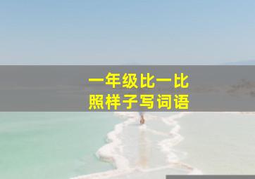 一年级比一比照样子写词语