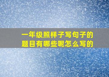 一年级照样子写句子的题目有哪些呢怎么写的