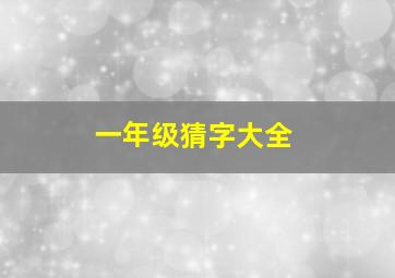 一年级猜字大全