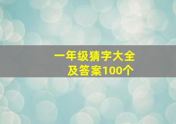 一年级猜字大全及答案100个