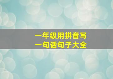 一年级用拼音写一句话句子大全