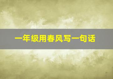 一年级用春风写一句话