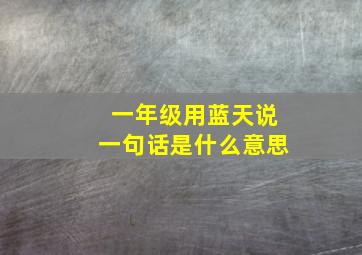 一年级用蓝天说一句话是什么意思